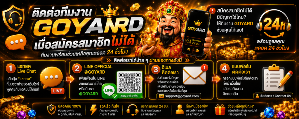 ติดต่อทีมงาน GOYARD เมื่อสมัครสมาชิกไม่ได้