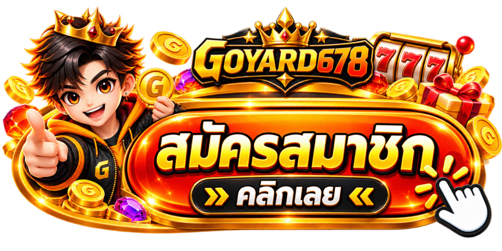 สมัครสมาชิกgoyard