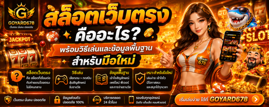 สล็อตเว็บตรง คืออะไร พร้อมวิธีเล่นและข้อมูลพื้นฐานสำหรับมือใหม่