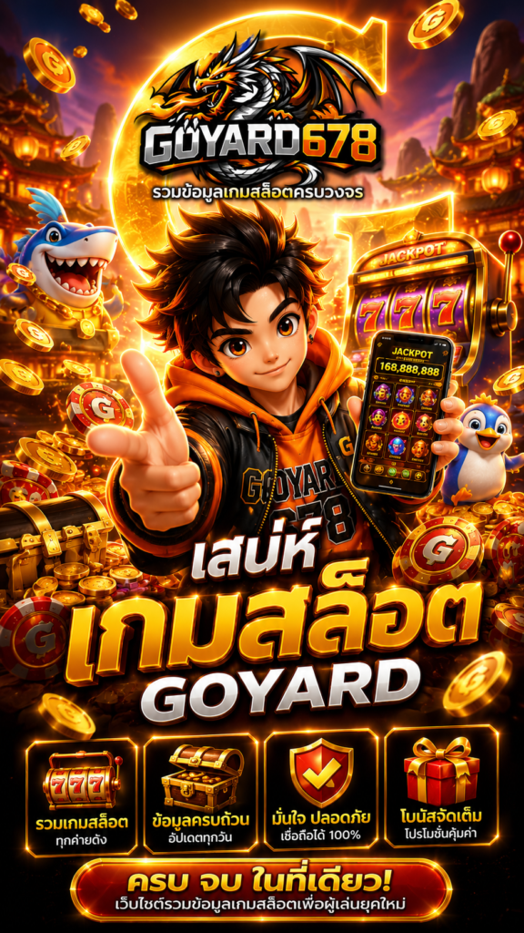 เสน่ห์เกมสล็อต goyard