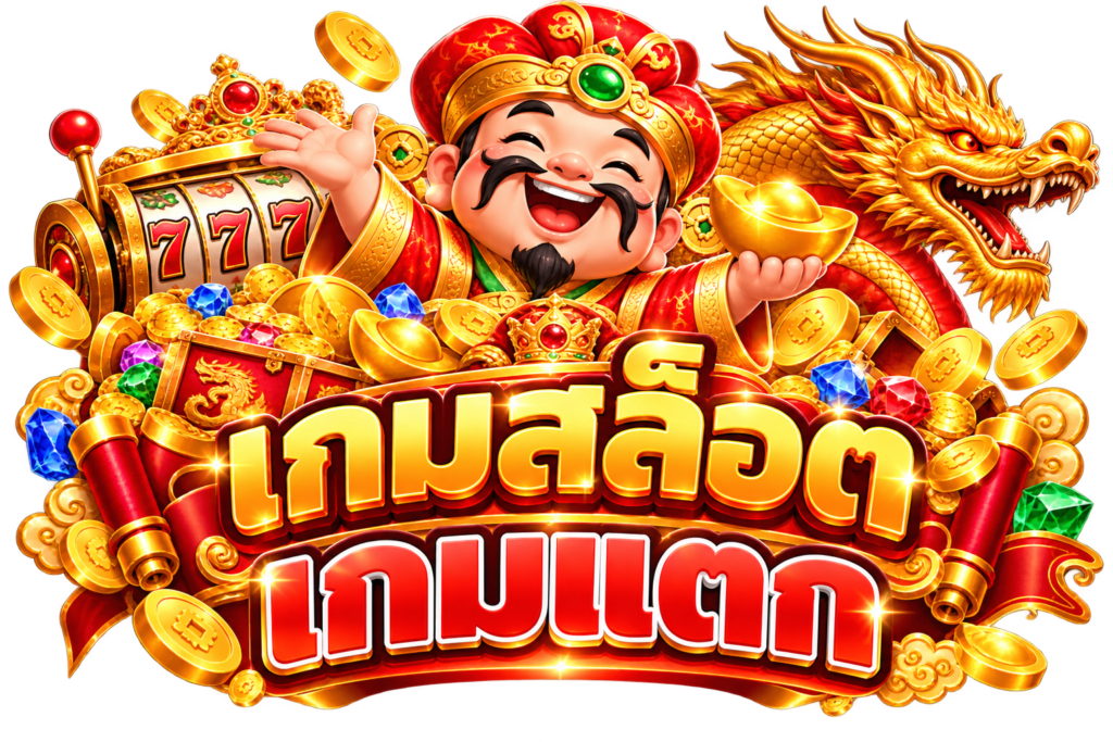 เกมแตก2